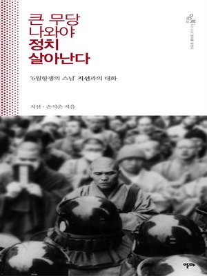 cover image of 큰 무당 나와야 정치 살아난다 : 6월 항쟁의 스님 지선과의 대화
